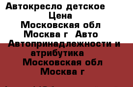 Автокресло детское  Maxi-Cosi › Цена ­ 3 000 - Московская обл., Москва г. Авто » Автопринадлежности и атрибутика   . Московская обл.,Москва г.